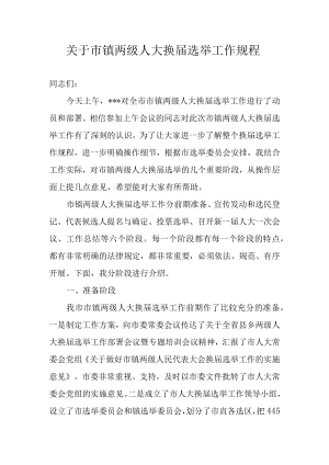 关于市镇两级人大换届选举工作规程.docx