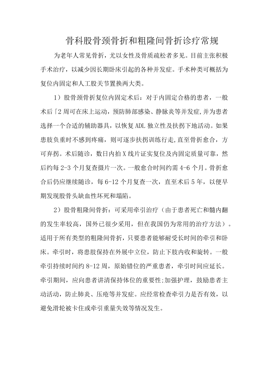 骨科股骨颈骨折和粗隆间骨折诊疗常规.docx_第1页