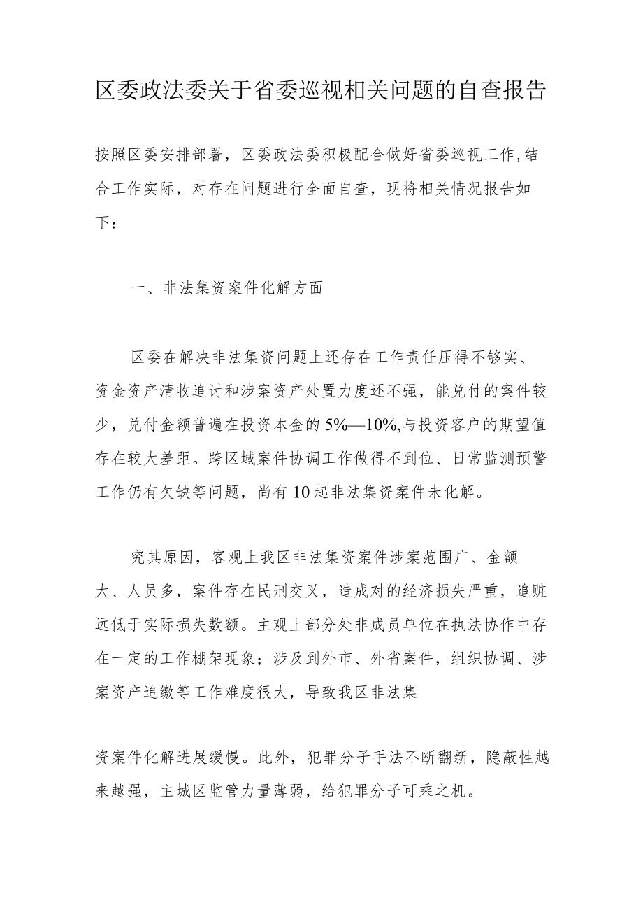 区委政法委关于省委巡视相关问题的自查报告.docx_第1页