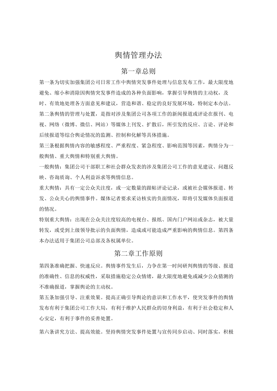 舆情管理办法（适用于集团公司）.docx_第1页