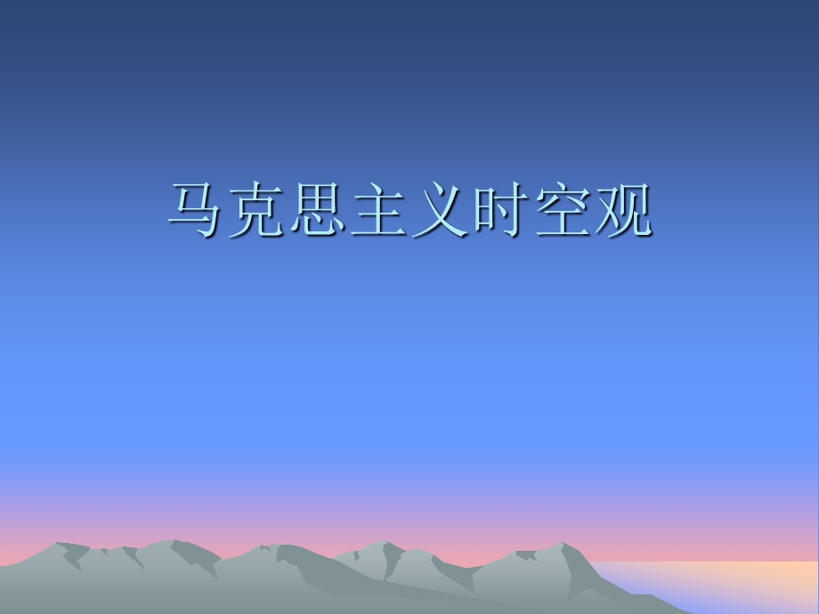 马克思主义时空观.ppt_第1页