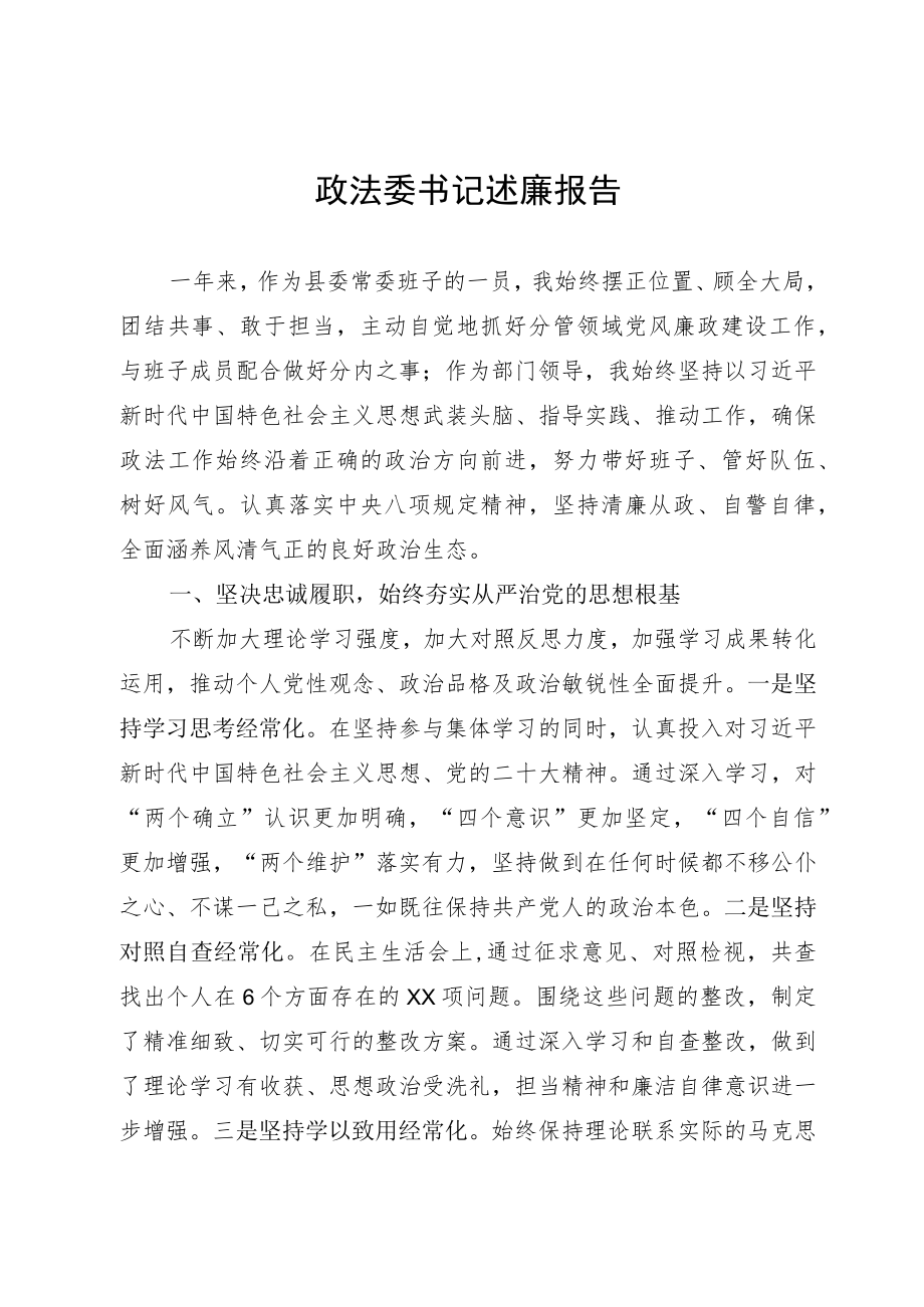 政法委书记述廉报告.docx_第1页