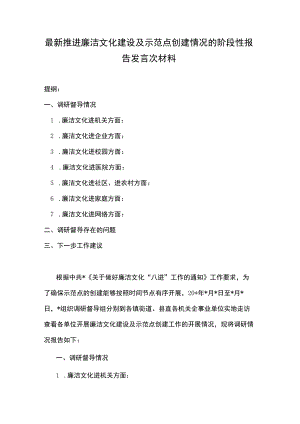 最新推进廉洁文化建设及示范点创建情况的阶段性报告发言次材料.docx