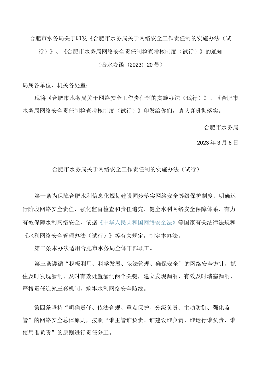 《合肥市水务局关于网络安全工作责任制的实施办法(试行)》.docx_第1页