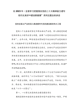 在2023年“全面学习把握落实党的二十大精神 奋力谱写现代化美好XX建设新篇章”系列主题会的讲话.docx