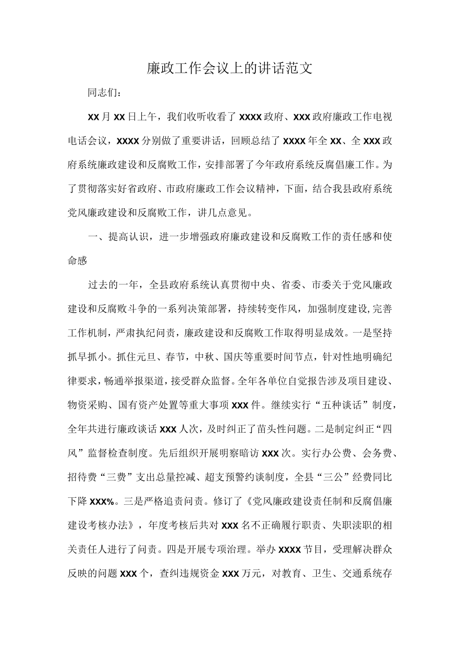 廉政工作会议上的讲话范文.docx_第1页