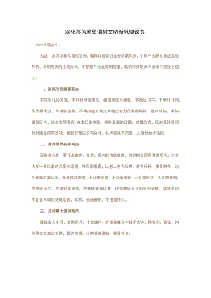 深化移风易俗 倡树文明新风倡议书.docx