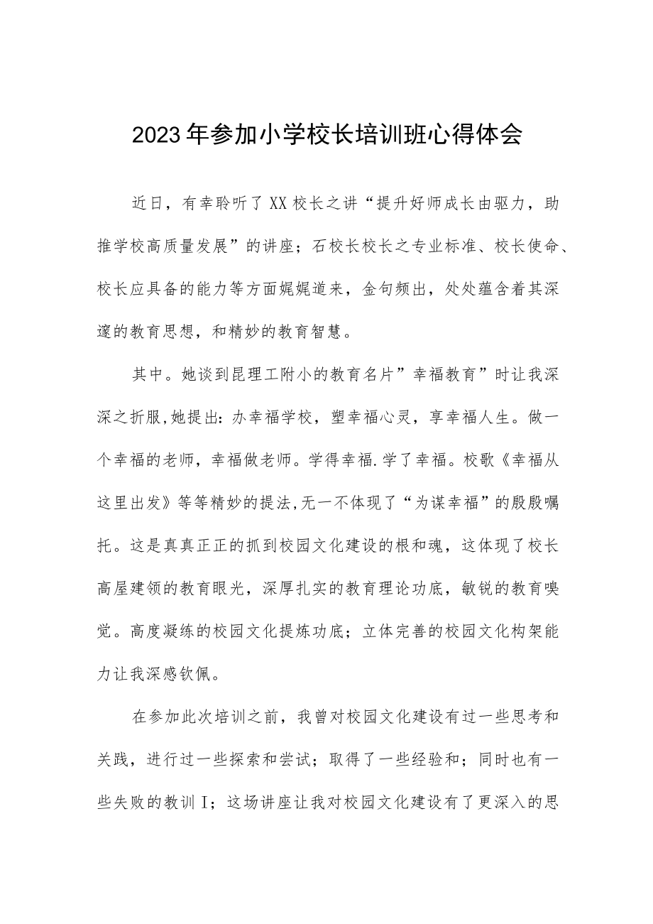 2023年参加小学校长培训班心得体会四篇.docx_第1页