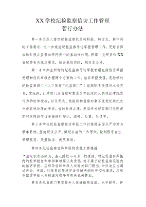 XX学校纪检监察信访工作管理暂行办法.docx