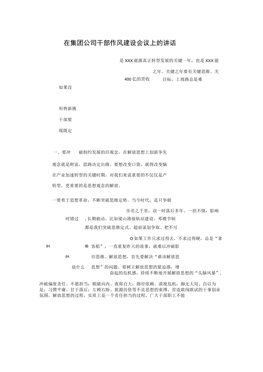 在集团公司干部作风建设会议上的讲话.docx_第1页