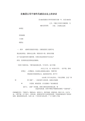 在集团公司干部作风建设会议上的讲话.docx