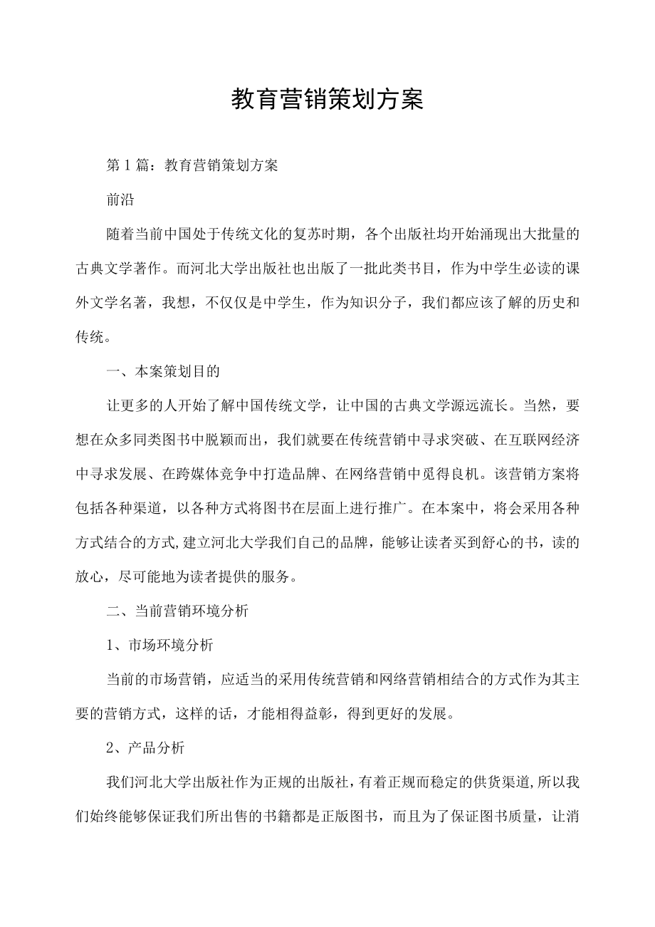 教育营销策划方案.docx_第1页