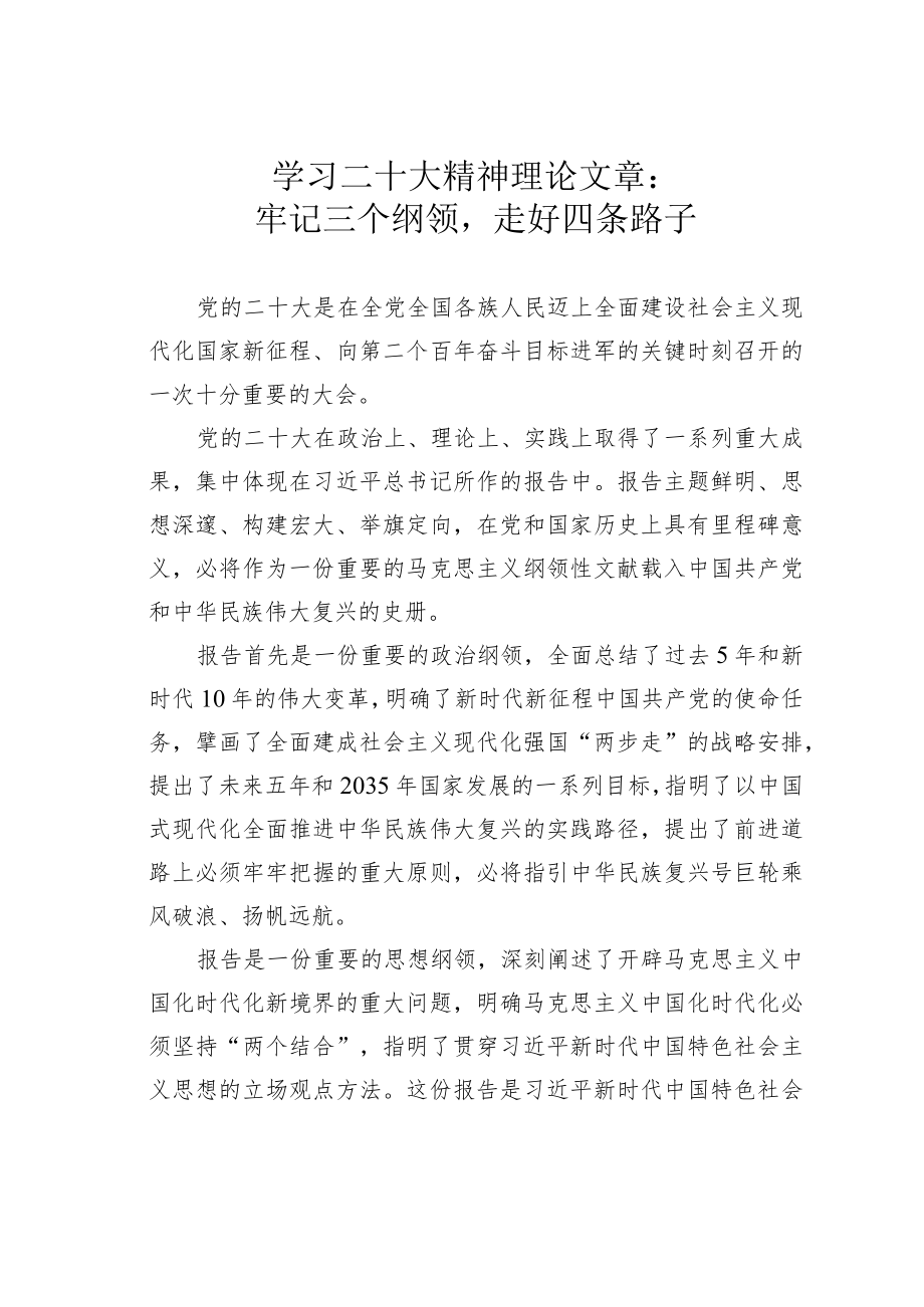 学习二十大精神理论文章：牢记三个纲领走好四条路子.docx_第1页