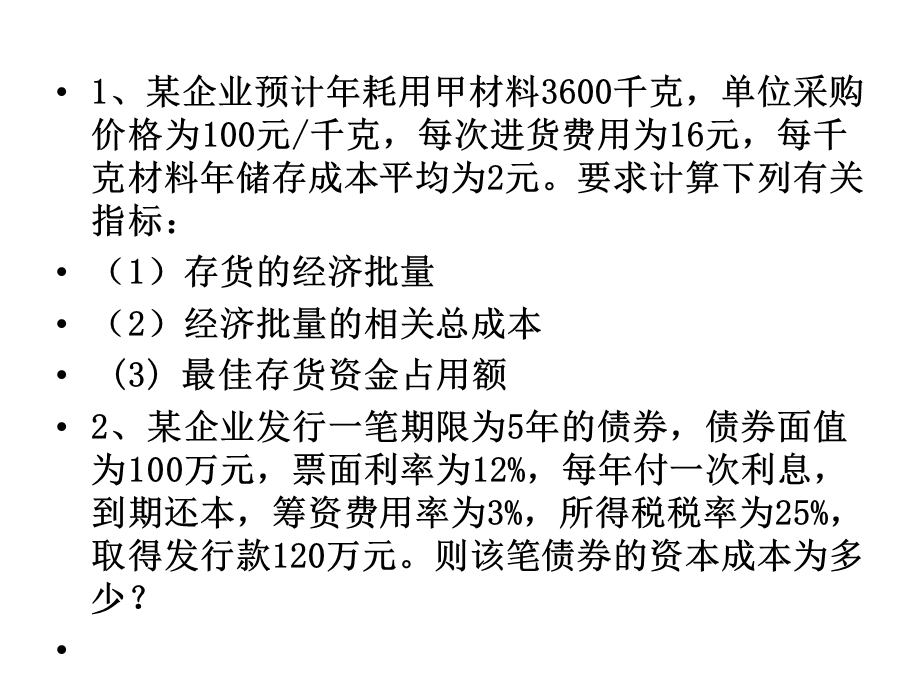 财务管理计算题.ppt_第1页