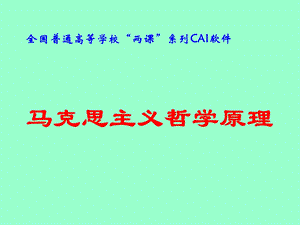 马克思主义哲学PPT.ppt