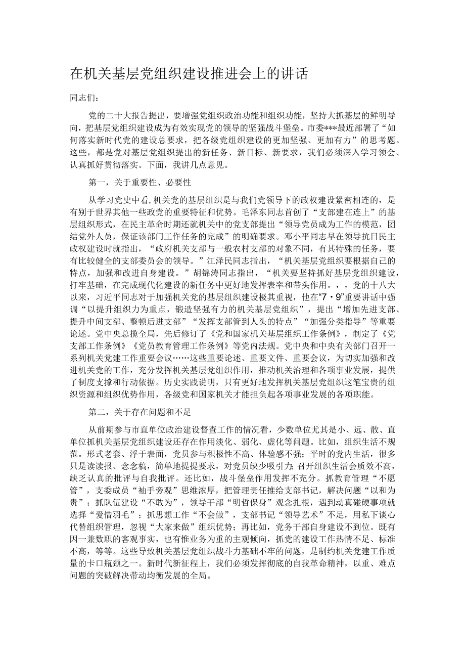 在机关基层党组织建设推进会上的讲话.docx_第1页