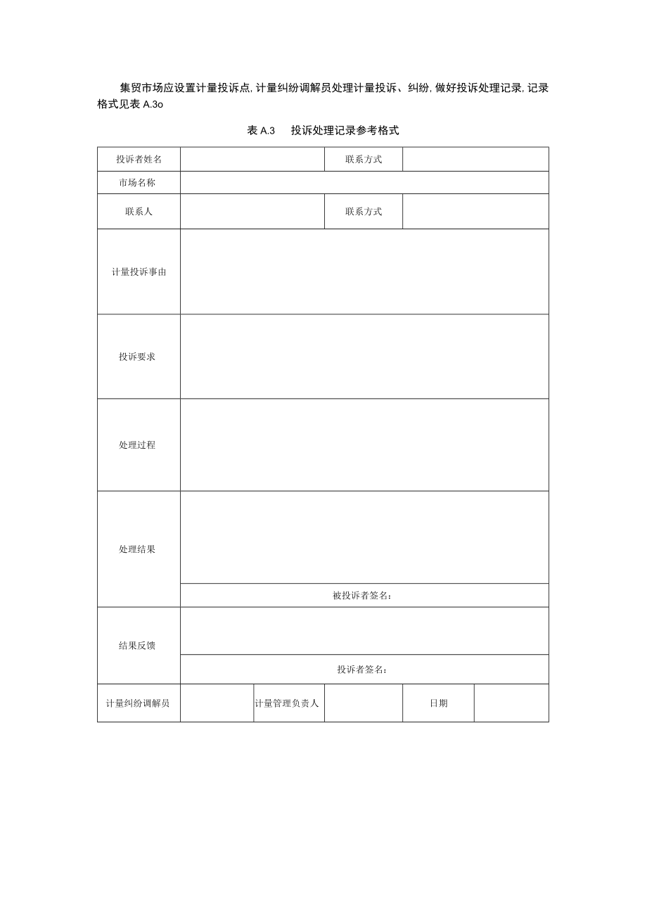 集贸市场诚信计量记录格式、诚信商户牌及失信商户牌、自我承诺书、评价指标及要求.docx_第2页