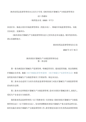 陕西省药品监督管理局办公室关于印发《陕西省医疗器械生产分级监督管理办法》的通知.docx