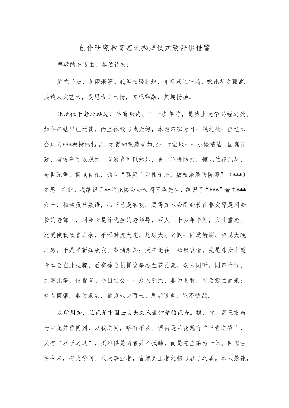 创作研究教育基地揭牌仪式致辞供借鉴.docx_第1页