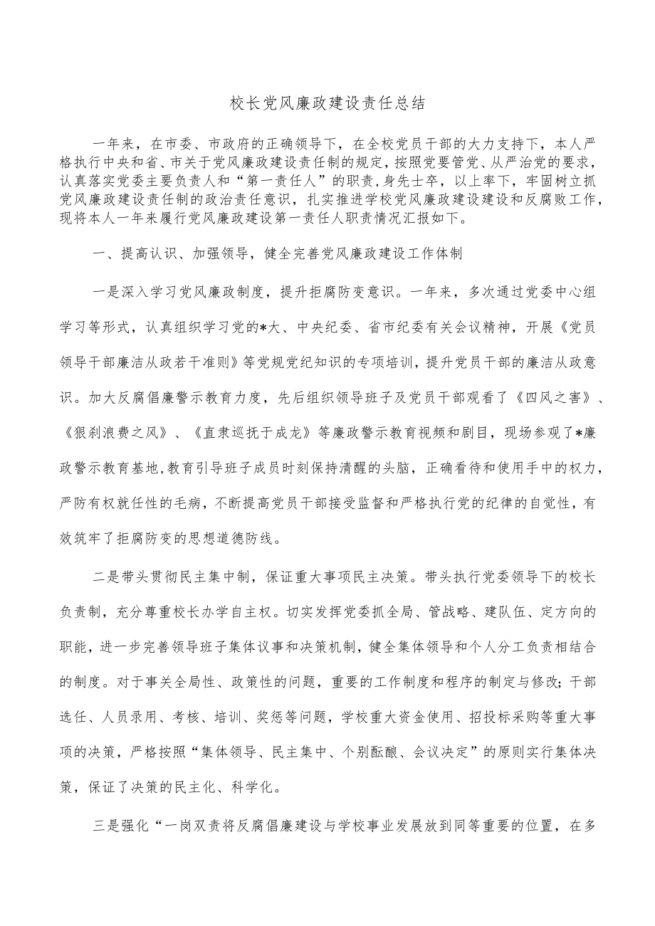 校长党风廉政建设责任总结.docx_第1页