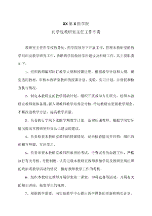 XX第X医学院药学院教研室主任工作职责.docx