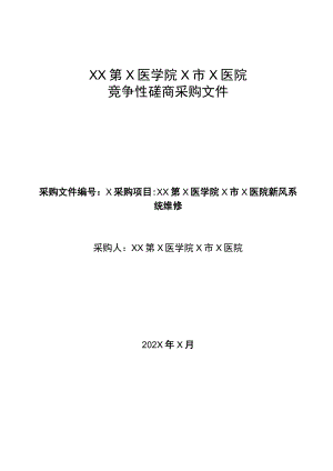 XX第X医学院X市X医院XX第X医学院X市X医院新风系统维修竞争性磋商采购文件.docx