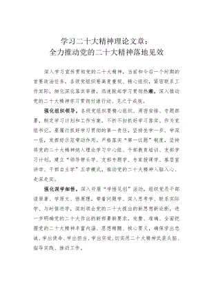 学习二十大精神理论文章：全力推动党的二十大精神落地见效.docx