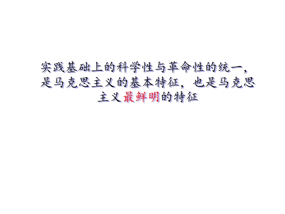 马克思主义的鲜明特征.ppt_第2页