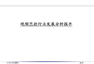 视频监控行业研究报告.ppt