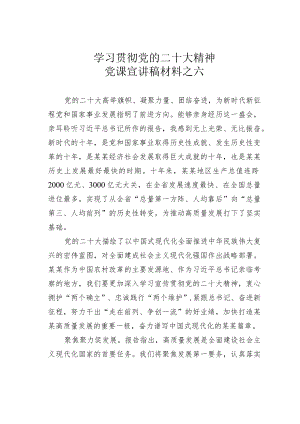 学习贯彻党的二十大精神党课宣讲稿材料之六.docx