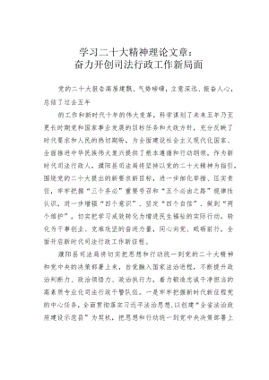 学习二十大精神理论文章：奋力开创司法行政工作新局面.docx