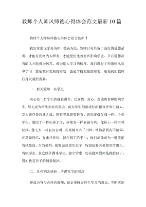 教师个人师风师德心得体会范文最新10篇.docx