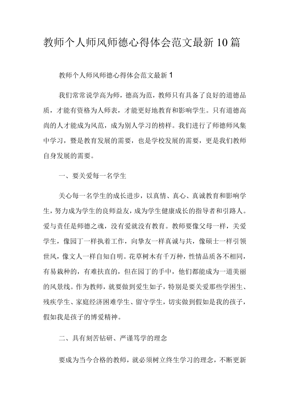 教师个人师风师德心得体会范文最新10篇.docx_第1页