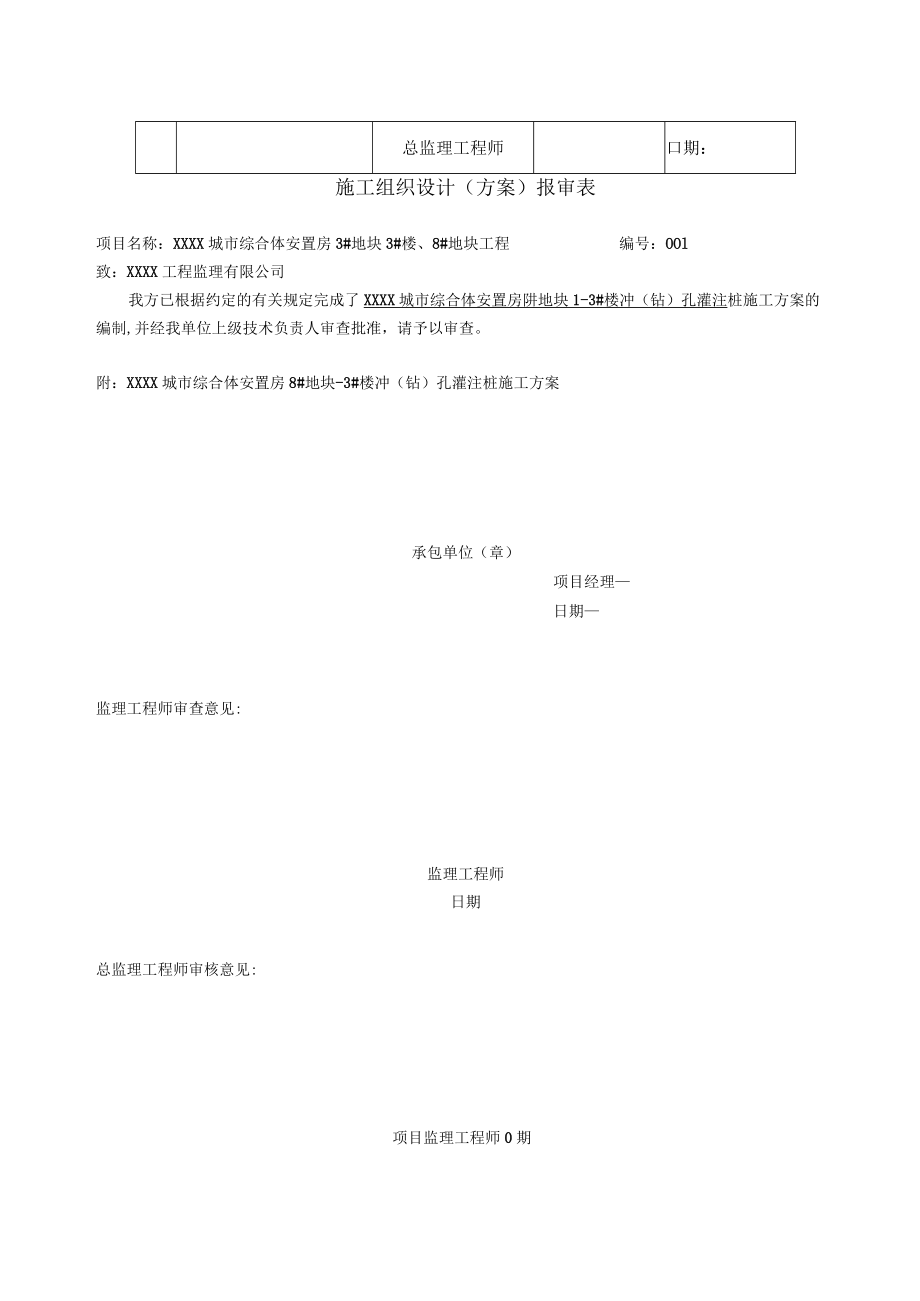 XX建筑工程有限公司《冲孔灌注桩》施工组织设计（施工方案）.docx_第3页