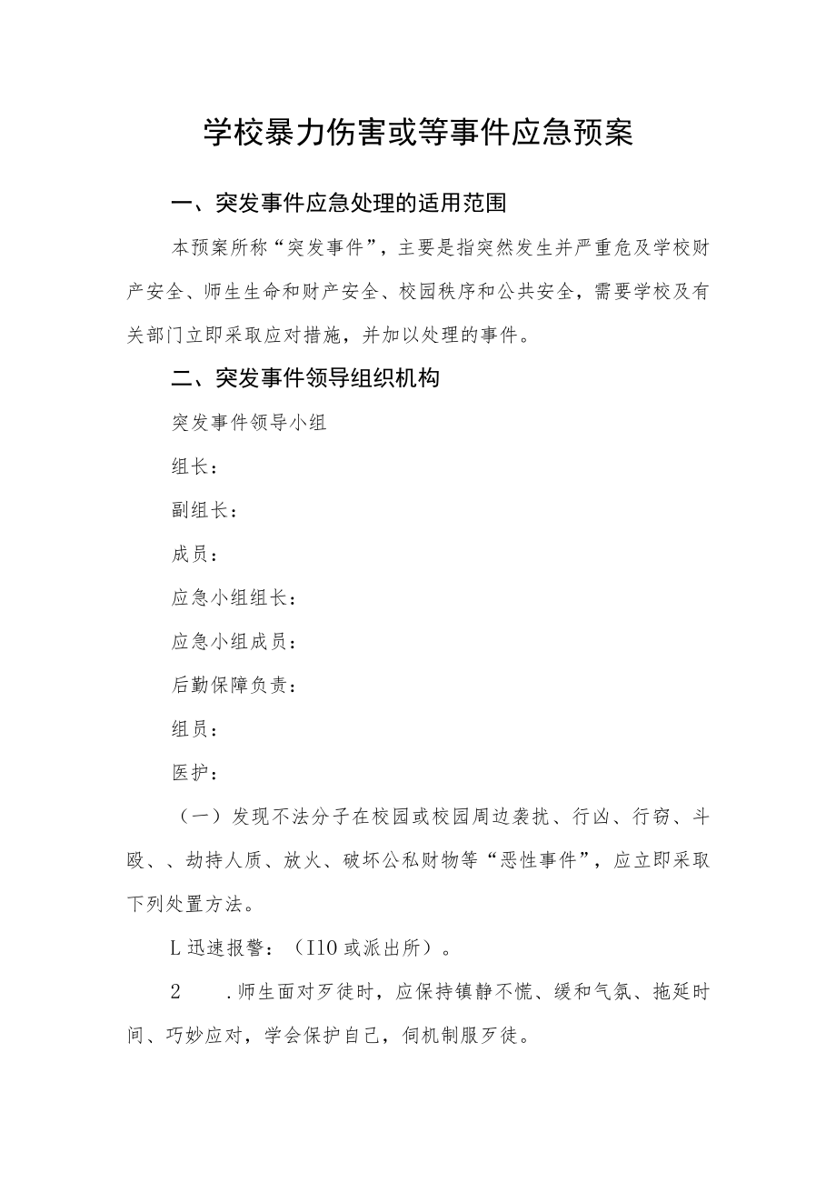 学校暴力伤害等事件应急预案.docx_第1页