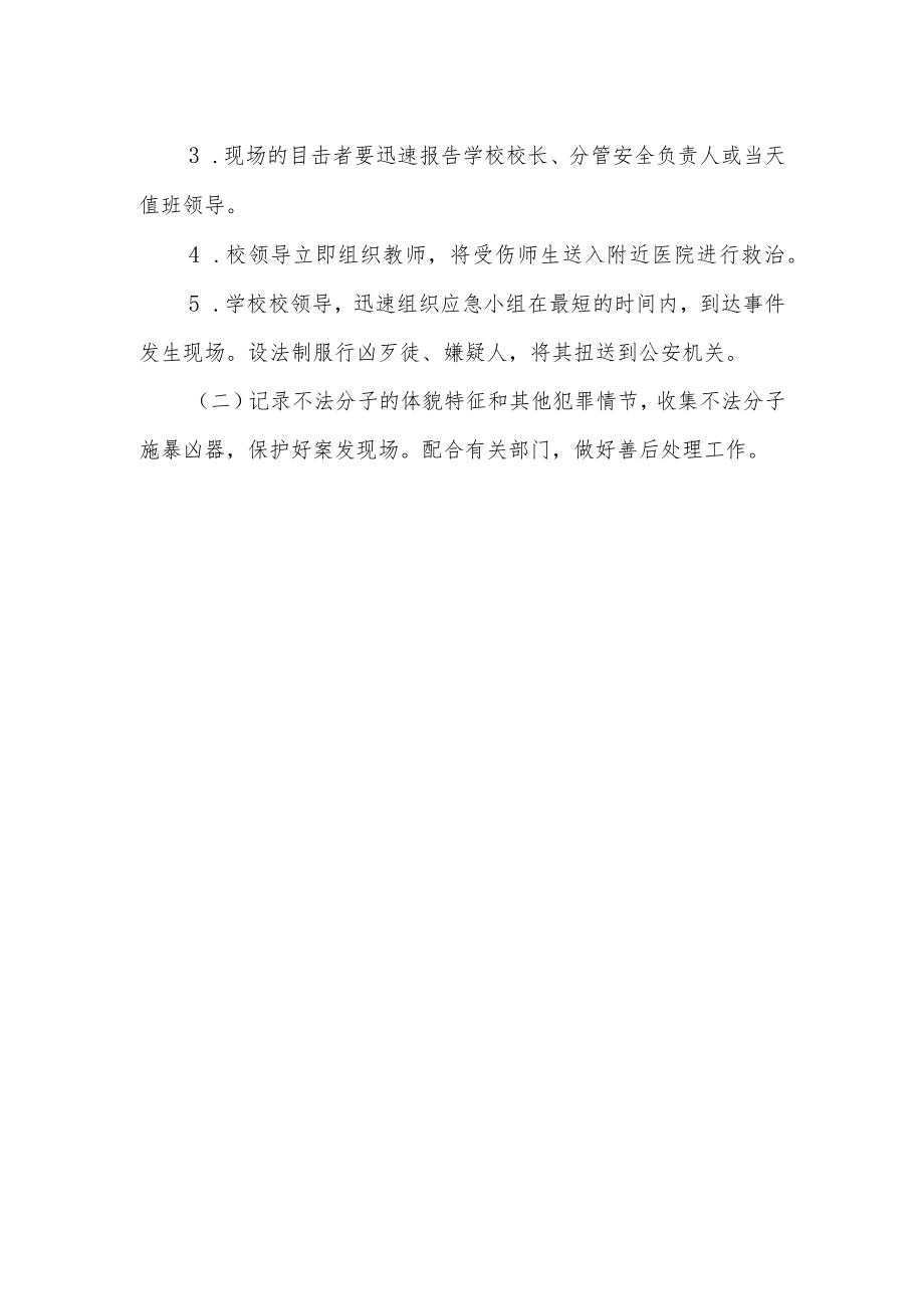 学校暴力伤害等事件应急预案.docx_第2页