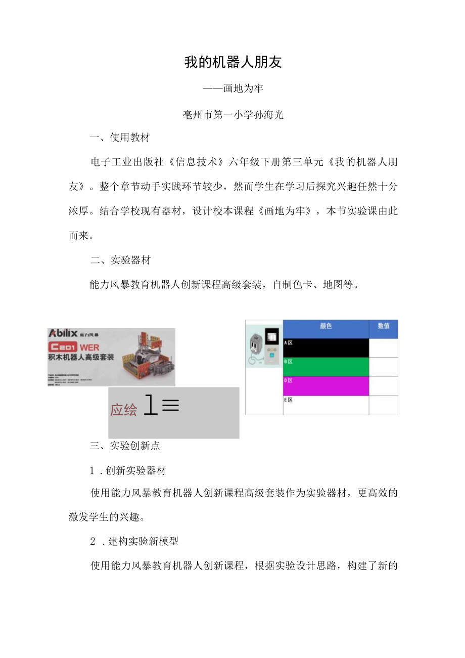 我的机器人朋友——画地为牢说课文稿.docx_第1页