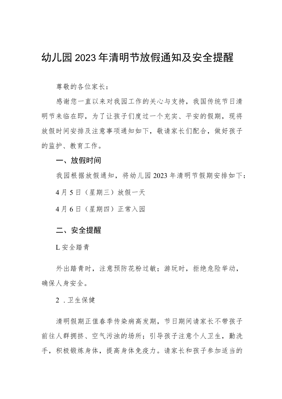 幼儿园2023年清明节放假通知及安全提醒三篇.docx_第1页