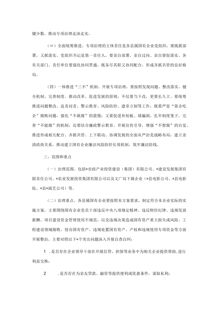 关于开展国有企业“靠企吃企”专项治理工作方案.docx_第2页