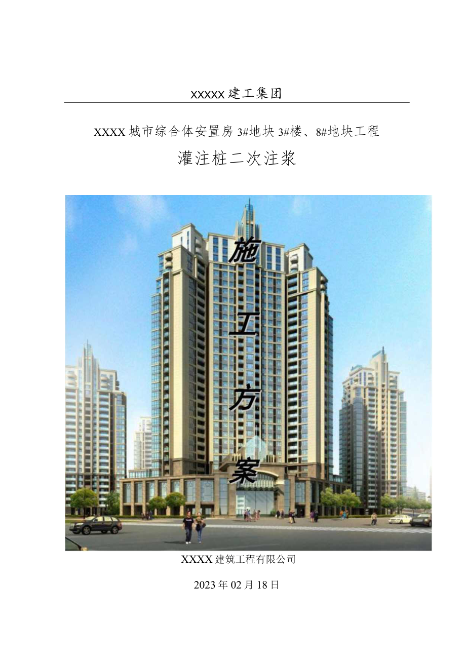 XX建筑工程有限公司《灌注桩二次注浆》施工组织设计及二次注浆记录表（施工方案）.docx_第1页