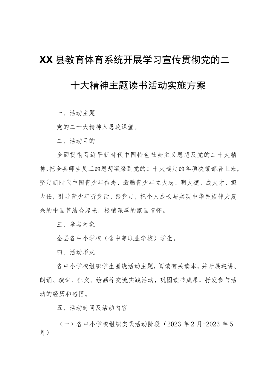 XX县教育体育系统开展学习宣传贯彻党的二十大精神主题读书活动实施方案.docx_第1页