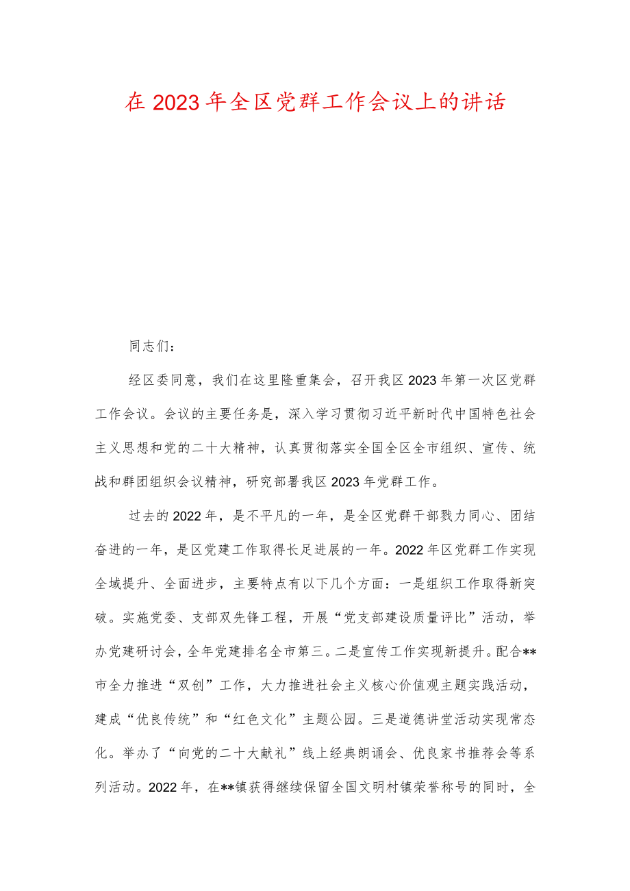 在2023年全区党群工作会议上的讲话（两篇）.docx_第1页