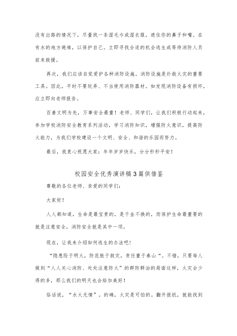 校园安全优秀演讲稿3篇供借鉴.docx_第2页