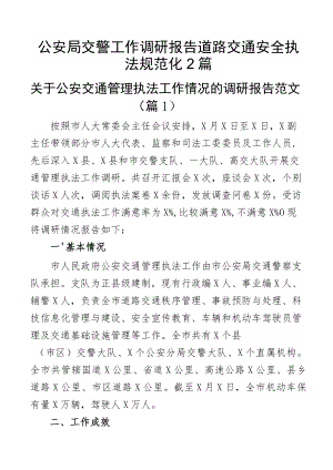 公安局交警工作调研报告道路交通安全执法规范化2篇.docx