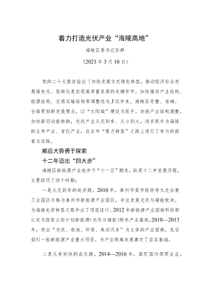 【署名文章】海陵区委书记孙群：着力打造光伏产业“海陵高地”.docx