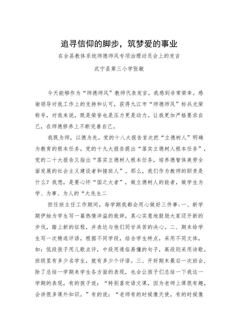 在全县教体系统师德师风专项治理动员会上的发言-追寻信仰的脚步筑梦爱的事业.docx_第1页