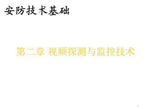 视频监控系统PPT.ppt