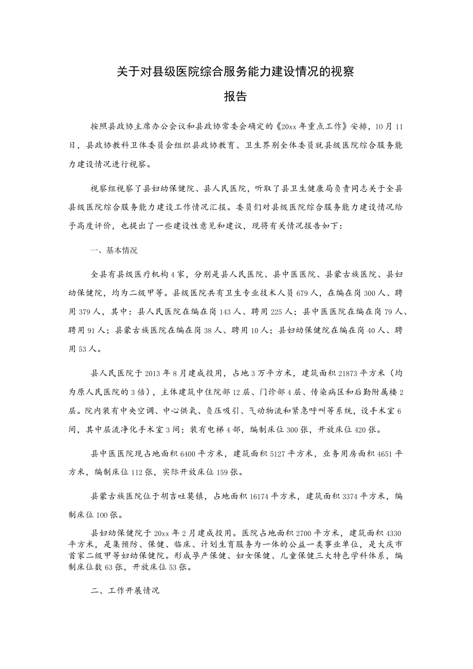 关于对县级医院综合服务能力建设情况的视察报告.docx_第1页