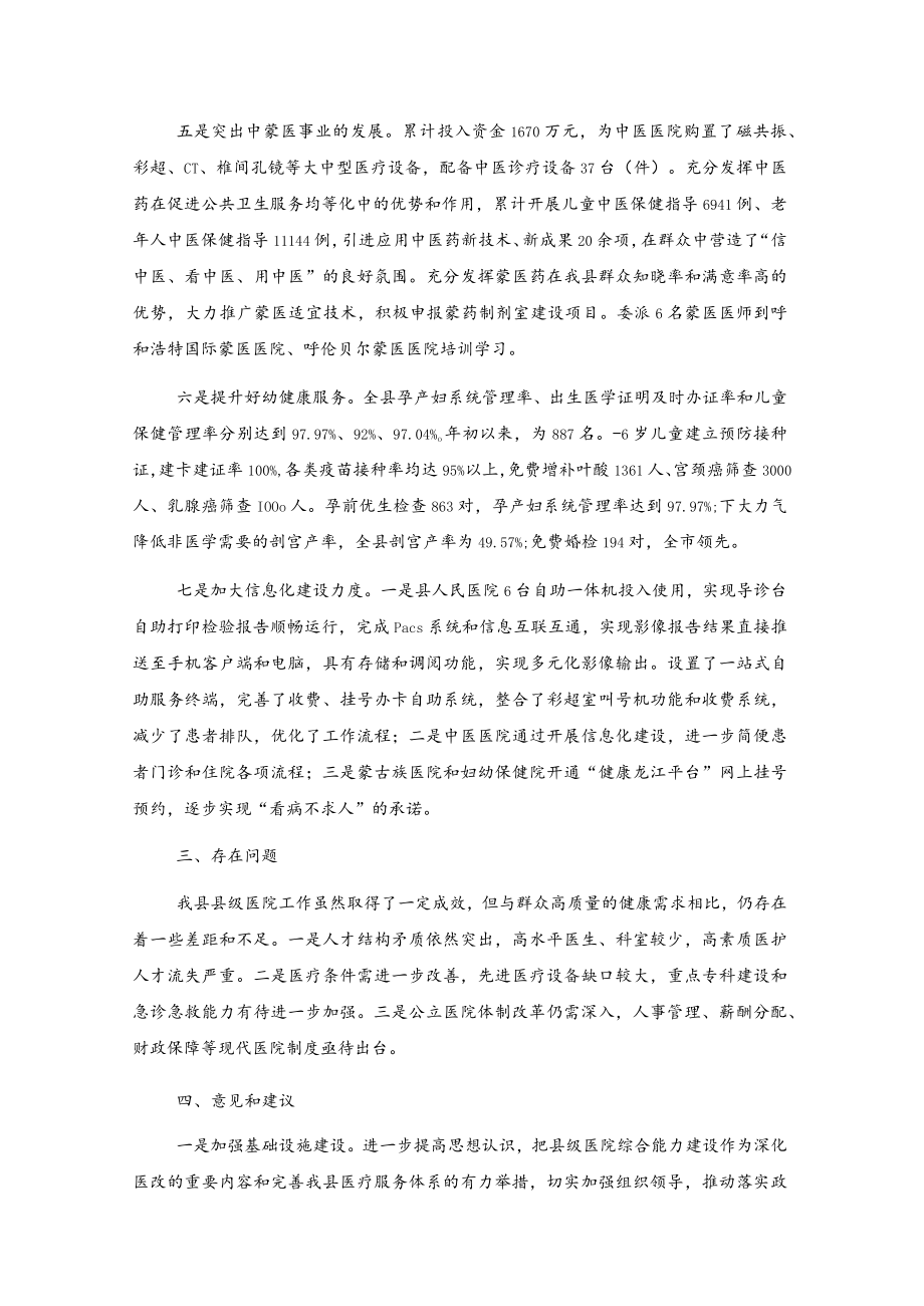 关于对县级医院综合服务能力建设情况的视察报告.docx_第3页