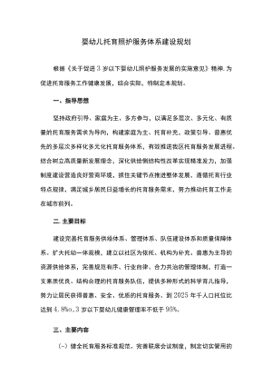 婴幼儿托育照护服务体系建设规划.docx